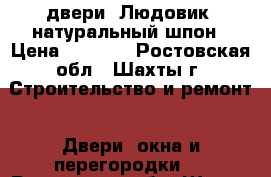 двери “Людовик“ натуральный шпон › Цена ­ 3 000 - Ростовская обл., Шахты г. Строительство и ремонт » Двери, окна и перегородки   . Ростовская обл.,Шахты г.